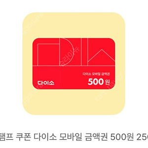 다이소 500원권 금액권