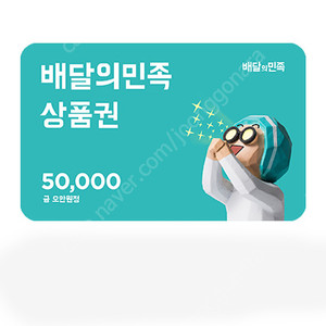 배달의민족5만원권
