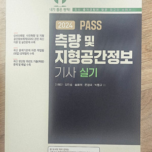 측량 및 지형공간정보 기사 실기책 판매합니다.