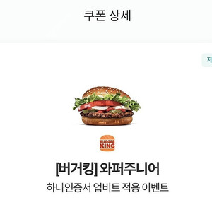 버거킹 와퍼주니어 교환권