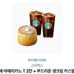 스타벅스 아메리카노 2잔 + 카스테라