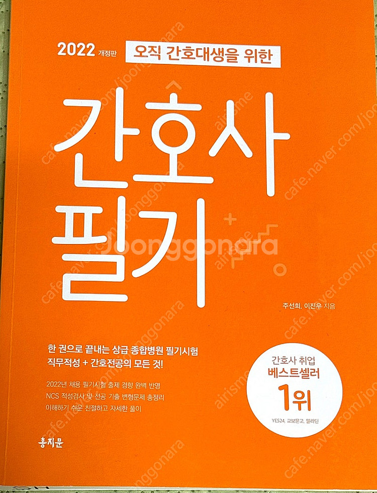 2022 개정판 홍지문 주황이(간호사 필기)--0