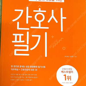 2022 개정판 홍지문 주황이(간호사 필기)