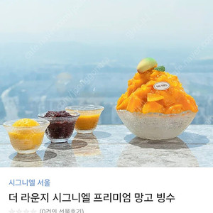 시그니엘 프리미엄 망고빙수