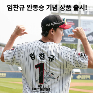 엘지트윈스 임찬규 완봉기념 유니폼+마킹 삽니다