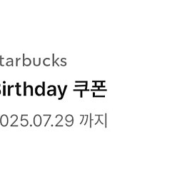스타벅스 생일쿠폰