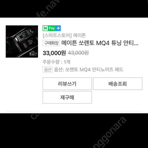 쏘렌토MQ4 안티노이즈 패드