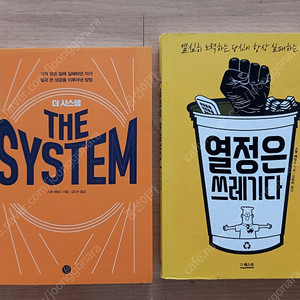 열정은 쓰레기다 & 더시스템