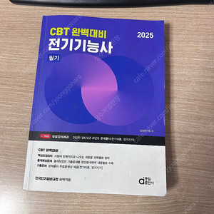 2025년 전기기능사 필기 교재