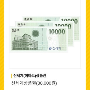 신세계 상품권 3만원권 29000원에 팔아요