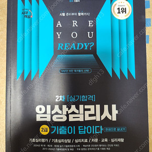 2025년 임상심리사2급 실기 기출이 답이다