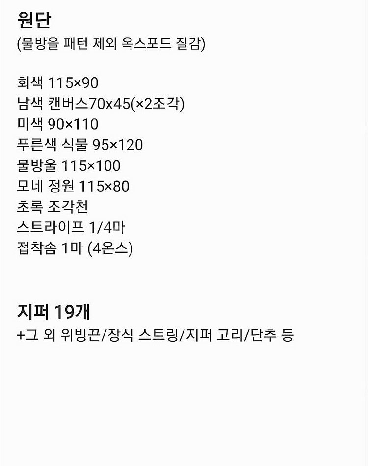 데일리라이크 단종 원단 쏘잉 미싱재료 일괄--8
