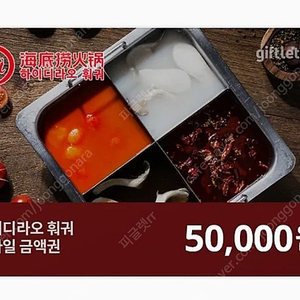 하이디라오 5만원 기프티콘 판매합니다