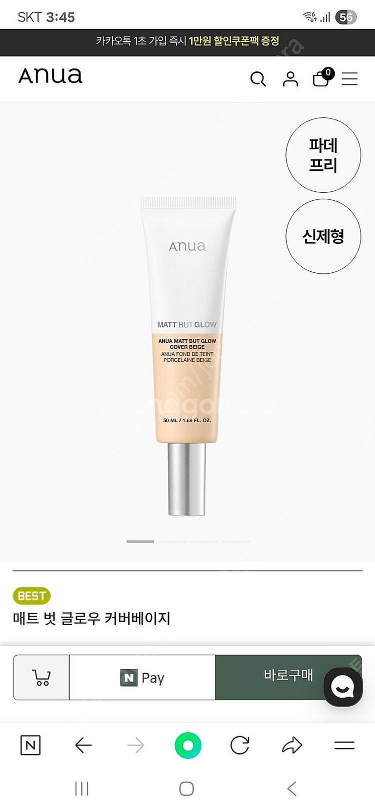 아누아 매트 벗 글로우 커버 베이지 새상품(아누아 선크...--1