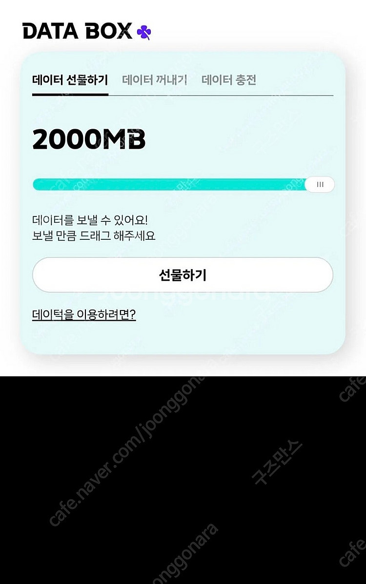 Y박스 KT데이터 2기가 전송해드립니다 ​ 2000원--0