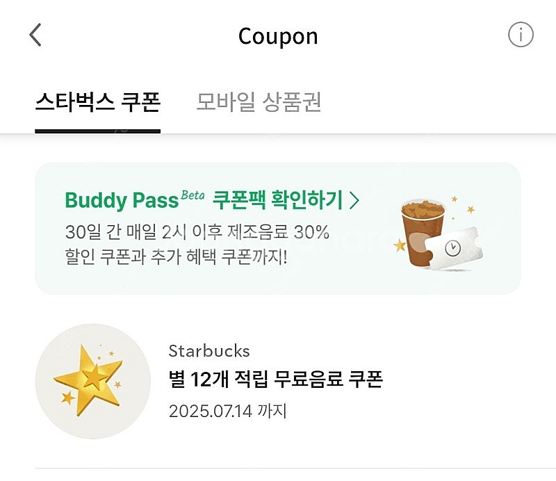 스타벅스 별쿠폰(~7/14)--0