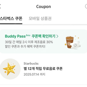 스타벅스 별쿠폰(~7/14)