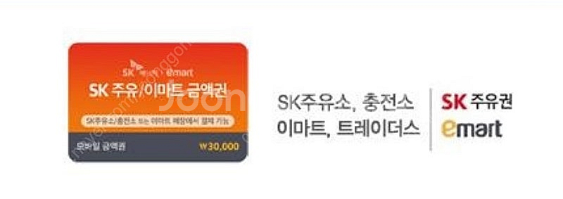 SK 주유권 / 이마트 3만원 금액권 판매합니다. 28...--0