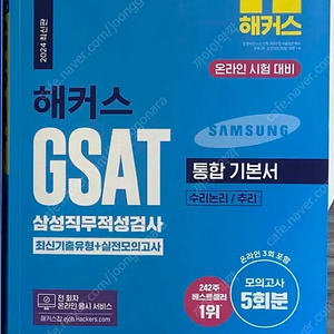 해커스 지사트 지싸트 gsat