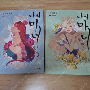 나의 마녀 1~2권 일괄판매합니다