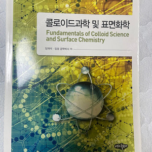 콜로이드과학 및 표면화학