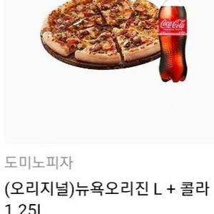 도미노 피자 뉴옥 오리진 + 콜라1.25L 기프티콘 판매