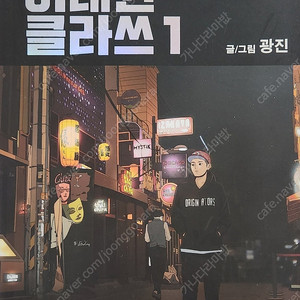 이태원 클라쓰 1~8권 팔아요. 택포 4.2만원입니다.