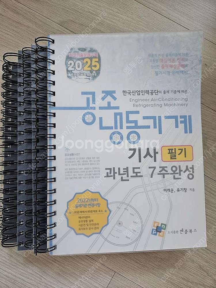 2025 공조냉동기계기사 필기 팝니다.--0