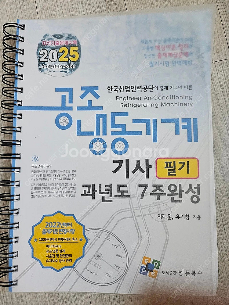 2025 공조냉동기계기사 필기 팝니다.--2
