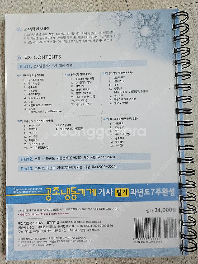 2025 공조냉동기계기사 필기 팝니다.--3