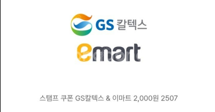GS칼텍스&이마트 2천원권 1800원에 팝니다--0