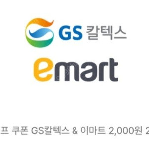 GS칼텍스&이마트 2천원권 1800원에 팝니다