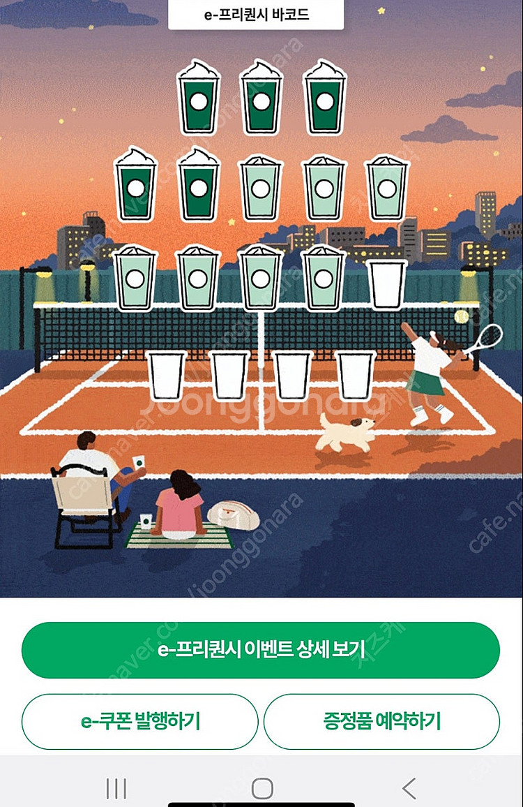 스타벅스 프리퀀시 교환(저 미션2- 님 일반4)--0