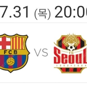 31(목)FC서울/바르셀로나 3등급 2연석