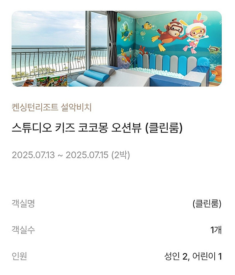 켄싱턴리조트 설악비치 코코몽룸(7/13-7-15 2박)--0
