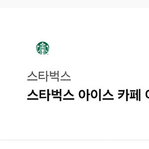 스타벅스 아이스 아메리카노T 팝니다!