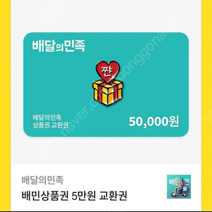 배민.배달의민족 5만원상품권