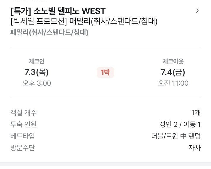 7월 3일 (목) 소노벨 델피노 WEST 1박 숙박 양...--0