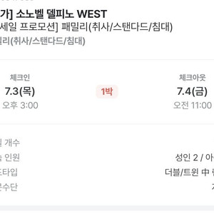 7월 3일 (목) 소노벨 델피노 WEST 1박 숙박 양도