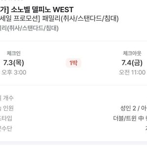 7월 3일 (목) 소노벨 델피노 WEST 1박 숙박 양도