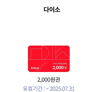 다이소기프티콘 2000 -> 1300