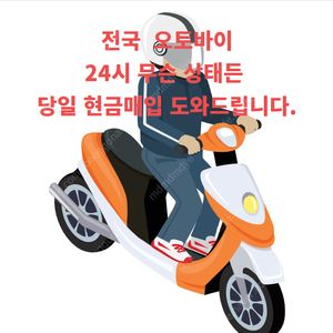 매입] 오토바이 매입 전국 어디든 당일진행 도와드립니다