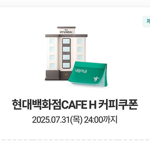 현대백화점 h카페 무료음료쿠폰 2매