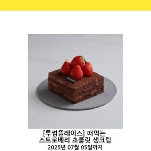 투썸플레이스 떠먹는 스트로베리 초콜릿 생크림 빠른 거래