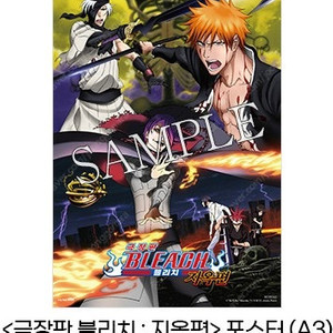 극장판 블리치 지옥편 포스터 A3 미개봉 BLEACH