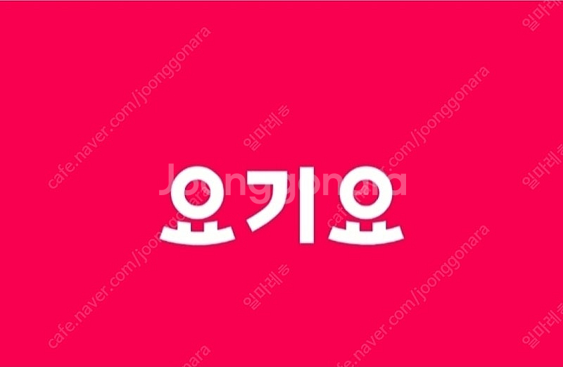 요기요 배달료 무료 + 추가 2천원 할인(포장도 가능)--0