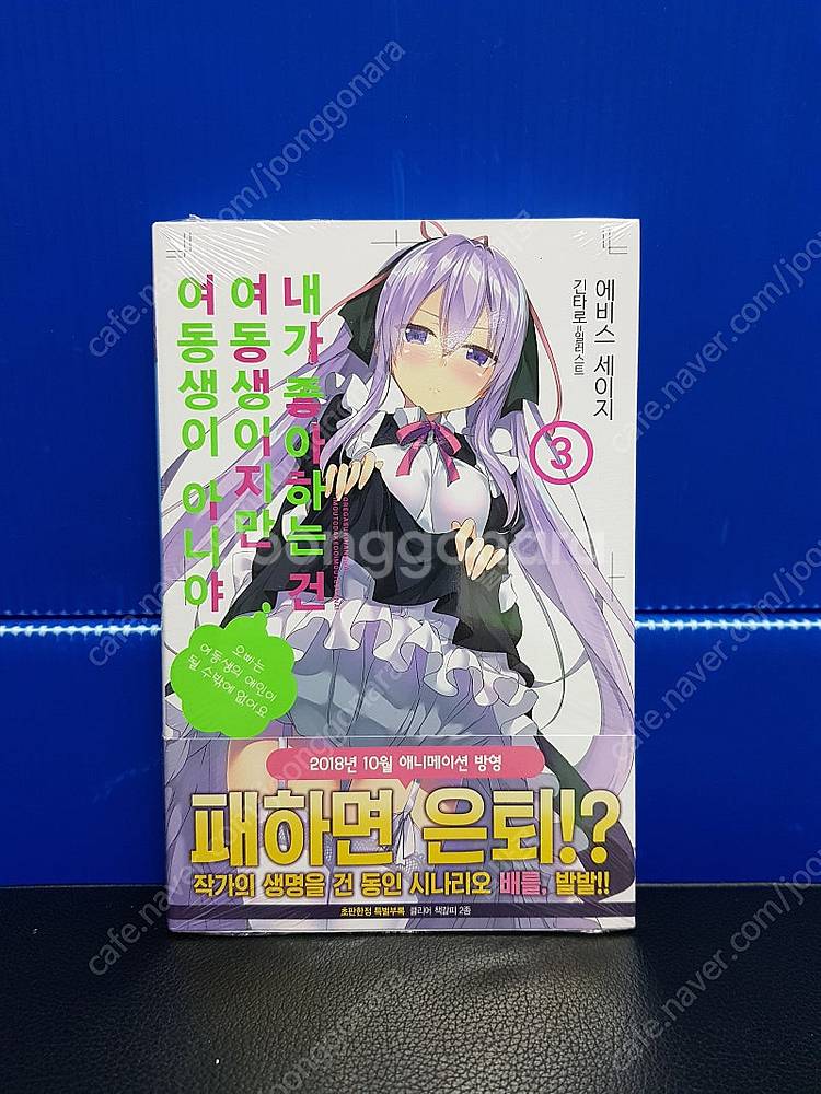 [미개봉 초판] 내가 좋아하는 건 여동생이지만 여동생이...--3