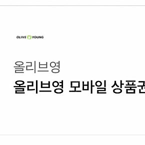 올리브영 3천원 모바일쿠폰