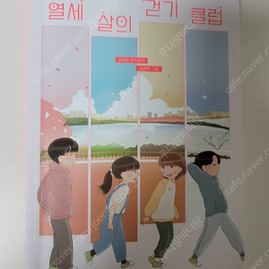 열세 살의 걷기 클럽