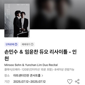 [추가금 4만원~] 손민수 임윤찬 듀오 리사이틀 인천 마지막 3연석 주말 토요일 아트센터인천 #07.12 토
